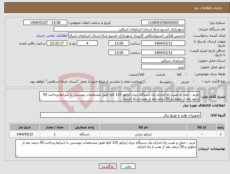 تصویر کوچک آگهی نیاز انتخاب تامین کننده-خرید ، حمل و نصب راه اندازی یک دستگاه دیزل ژنراتور 110 کاوا طبق مشخصات پیوستی با شرایط پرداخت 50 درصد بعد از تحویل و 50 درصد یعد از نصب و راه اندازی 