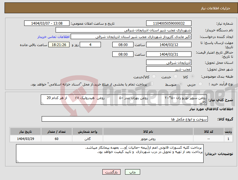 تصویر کوچک آگهی نیاز انتخاب تامین کننده-روغن سوپر توربو ران ۵۰*۲۰ روغن بهران بندر ۵۰ روغن هیدرولیک ۶۸ از هر کدام 20 کالن 