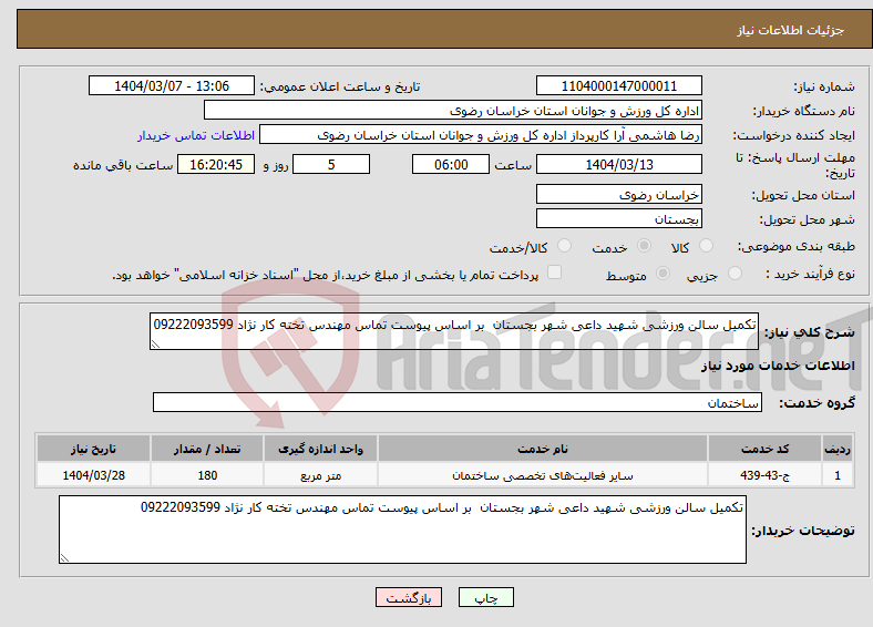تصویر کوچک آگهی نیاز انتخاب تامین کننده-تکمیل سالن ورزشی شهید داعی شهر بجستان بر اساس پیوست تماس مهندس تخته کار نژاد 09222093599