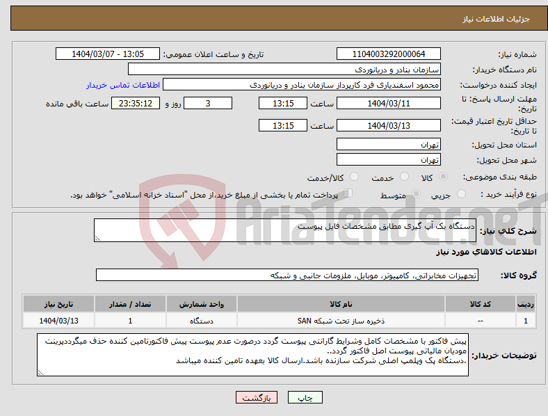 تصویر کوچک آگهی نیاز انتخاب تامین کننده-دستگاه بک آپ گیری مطابق مشخصات فایل پیوست