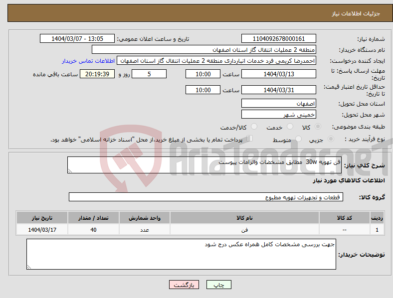 تصویر کوچک آگهی نیاز انتخاب تامین کننده-فن تهویه 30w مطابق مشخضات والزامات پیوست