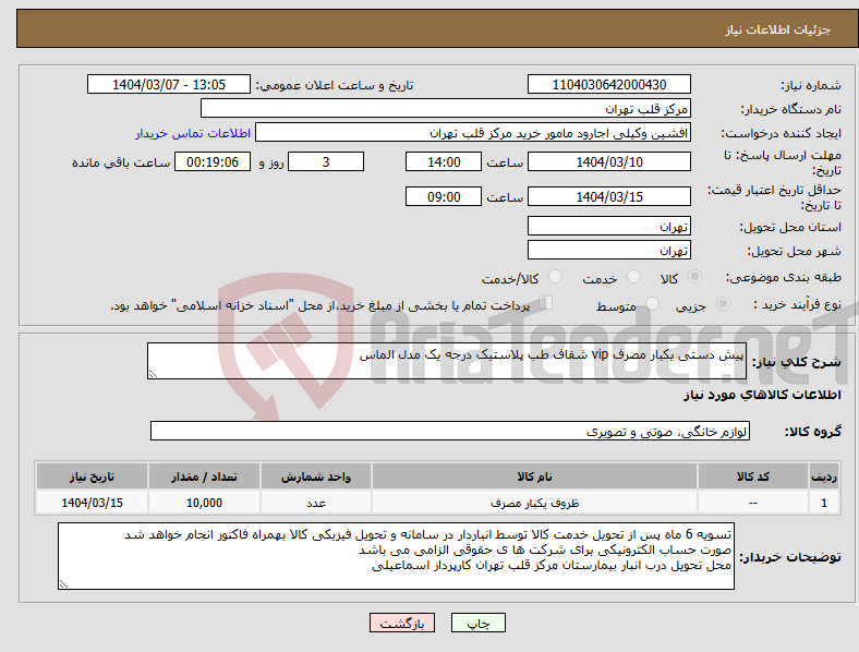 تصویر کوچک آگهی نیاز انتخاب تامین کننده-پیش دستی یکبار مصرف vip شفاف طب پلاستیک درجه یک مدل الماس