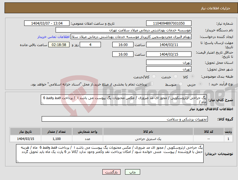 تصویر کوچک آگهی نیاز انتخاب تامین کننده-پگ جراحی ارتروسکوپی / مجوز ای مد ضروری / عکس محتویات پگ پیوست می باشد ا / پرداخت فقط وفقط 6 ماه / 