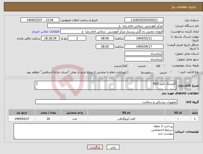 تصویر کوچک آگهی نیاز انتخاب تامین کننده-گایدینگ کتتر RDC 20 عدد 