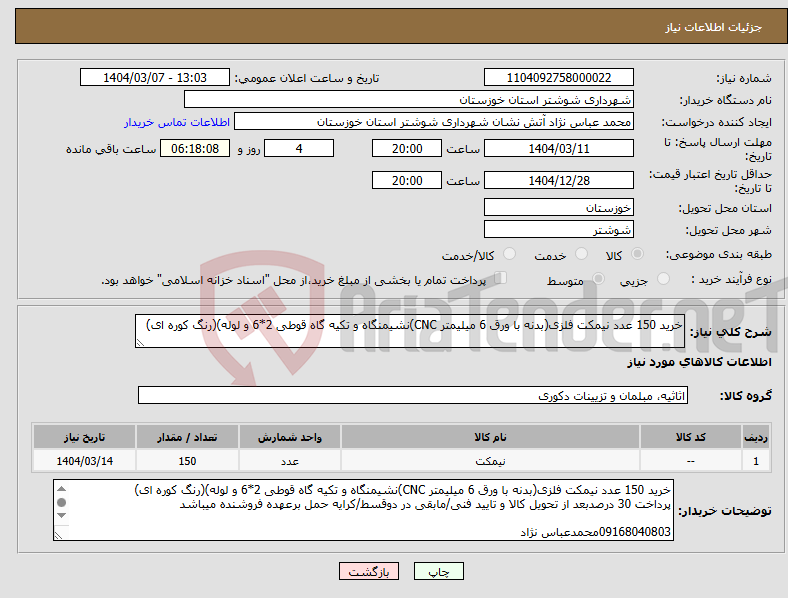 تصویر کوچک آگهی نیاز انتخاب تامین کننده-خرید 150 عدد نیمکت فلزی(بدنه با ورق 6 میلیمتر CNC)نشیمنگاه و تکیه گاه قوطی 2*6 و لوله)(رنگ کوره ای)