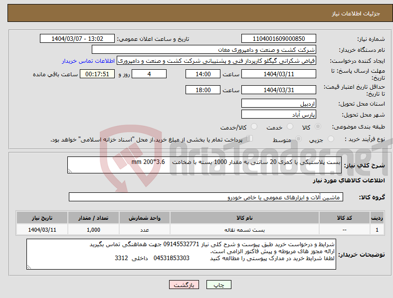 تصویر کوچک آگهی نیاز انتخاب تامین کننده-بست پلاستیکی یا کمری 20 سانتی به مقدار 1000 بسته با ضخامت 3.6*200 mm 