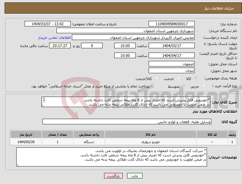تصویر کوچک آگهی نیاز انتخاب تامین کننده-*خودرویی قابل پذیرش است که اعتبار بیش از 6 ماه بیمه شخص ثالث داشته باشد. در ضمن اولویت با خودرویی می باشد که دارای کارت طلائی بیمه بدنه می باشد. 