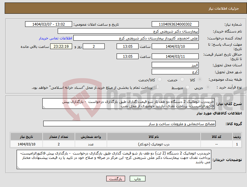 تصویر کوچک آگهی نیاز انتخاب تامین کننده-خریددرب اتوماتیک 2 دستگاه دو طف باز شو قیمت گذاری طبق بارگذاری درخواست - بارگذاری پیش فاکتورالزامیست- پرداخت نقدی -بازدید حوضوری از محل نصب