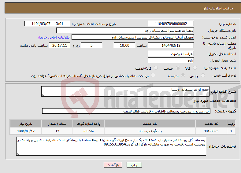 تصویر کوچک آگهی نیاز انتخاب تامین کننده-جمع اوری پسماند روستا 