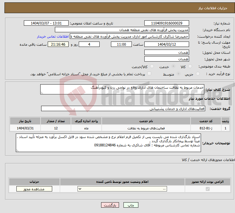 تصویر کوچک آگهی نیاز انتخاب تامین کننده-خدمات مربوط به نظافت ساختمان های اداری واقع در نواحی رزن و کبودرآهنگ