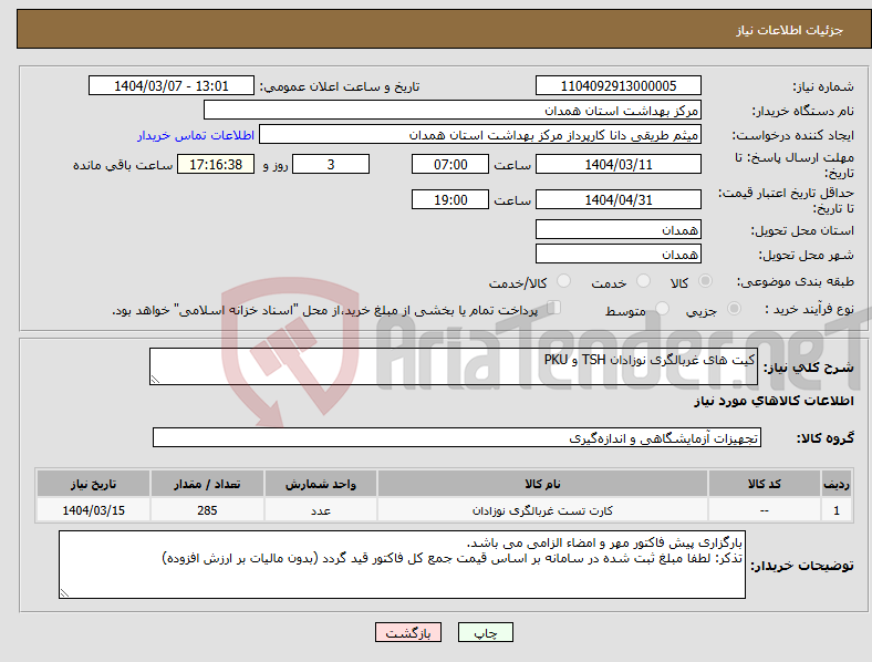 تصویر کوچک آگهی نیاز انتخاب تامین کننده-کیت های غربالگری نوزادان TSH و PKU