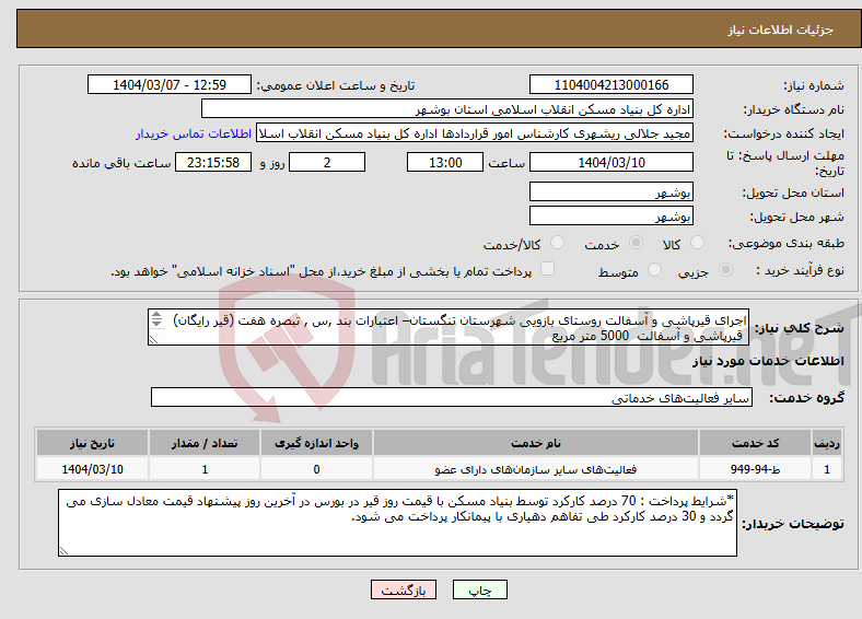 تصویر کوچک آگهی نیاز انتخاب تامین کننده-اجرای قیرپاشی و آسفالت روستای بازویی شهرستان تنگستان– اعتبارات بند ,س , تبصره هفت (قیر رایگان) قیرپاشی و آسفالت 5000 متر مربع 