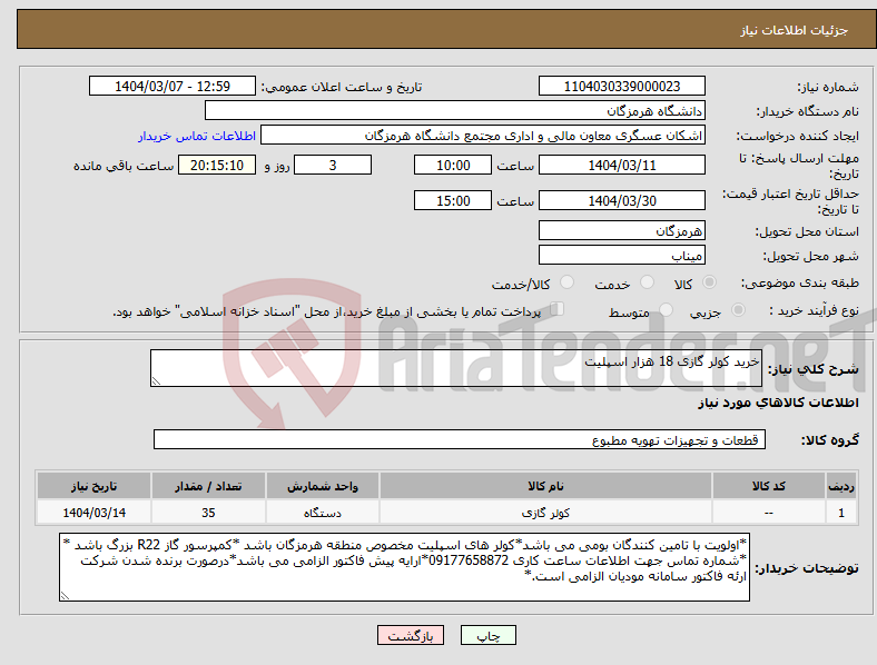 تصویر کوچک آگهی نیاز انتخاب تامین کننده-خرید کولر گازی 18 هزار اسپلیت
