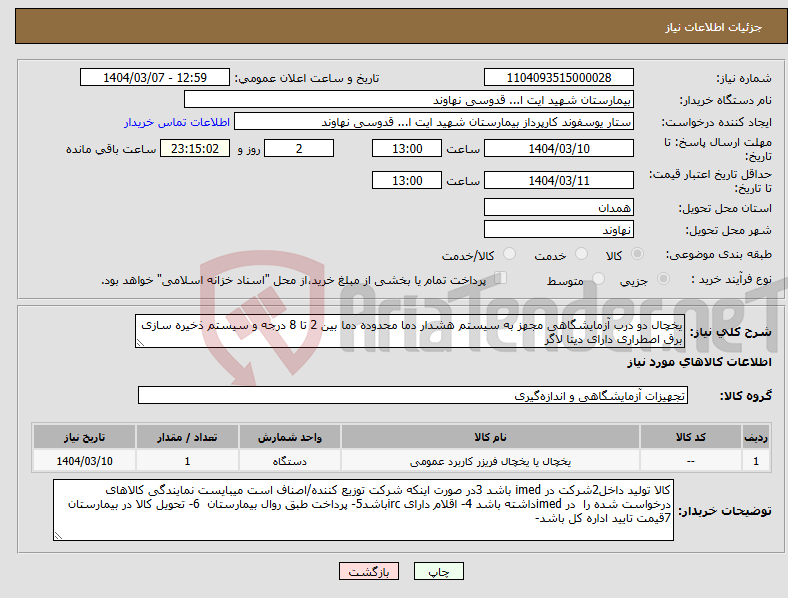 تصویر کوچک آگهی نیاز انتخاب تامین کننده-یخچال دو درب آزمایشگاهی مجهز به سیستم هشدار دما محدوده دما بین 2 تا 8 درجه و سیستم ذخیره سازی برق اصطراری دارای دیتا لاگر