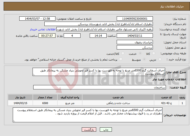 تصویر کوچک آگهی نیاز انتخاب تامین کننده-اجرای آسفالت گرم 6500متر مربع با توجه به فهرست بها با کسر قیر تحویلی بنیاد مسکن به پیمانکار طبق استعلام پیوست 