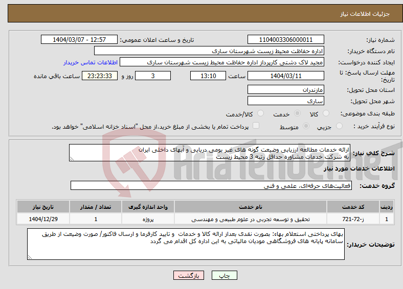 تصویر کوچک آگهی نیاز انتخاب تامین کننده-ارائه خدمات مطالعه ارزیابی وضیعت گونه های غیر بومی دریایی و آبهای داخلی ایران به شرکت خدمات مشاوره حداقل رتبه 3 محیط زیست