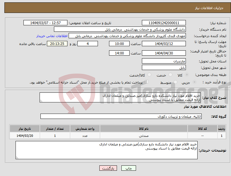 تصویر کوچک آگهی نیاز انتخاب تامین کننده-خرید اقلام مورد نیاز دانشکده دارو سازی)میز،صندلی و مبلمان اداری ارائه قیمت مطابق با اسناد پیوستی