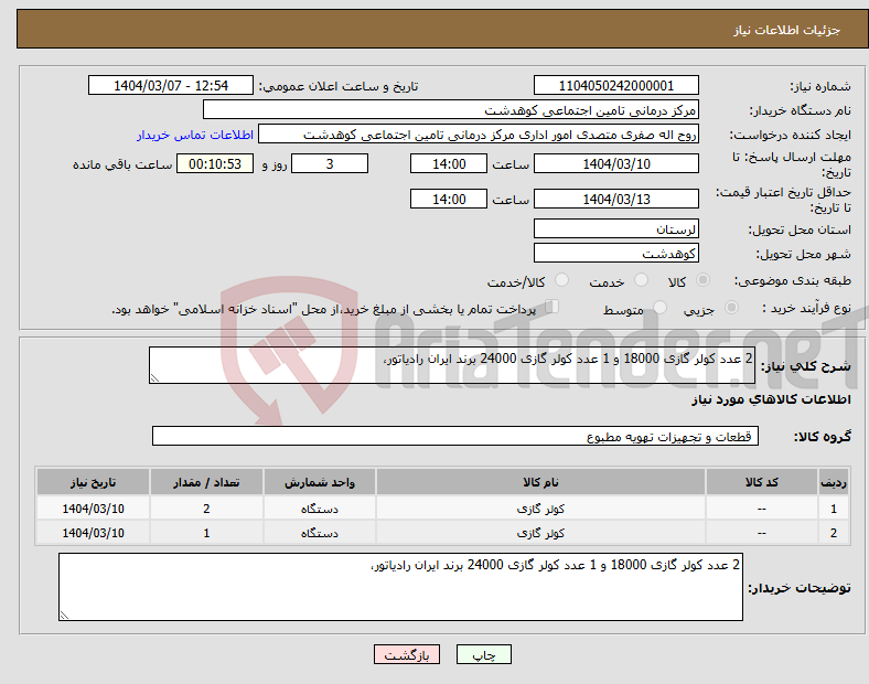 تصویر کوچک آگهی نیاز انتخاب تامین کننده-2 عدد کولر گازی 18000 و 1 عدد کولر گازی 24000 برند ایران رادیاتور،