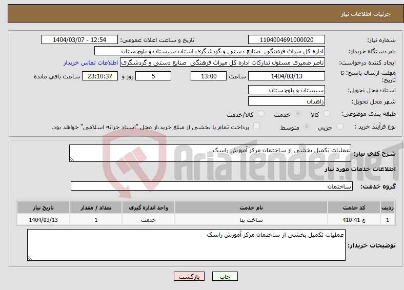 تصویر کوچک آگهی نیاز انتخاب تامین کننده-عملیات تکمیل بخشی از ساختمان مرکز آموزش راسک