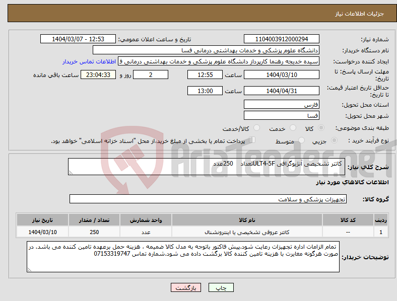 تصویر کوچک آگهی نیاز انتخاب تامین کننده- کاتتر تشخیصی آنژیوگرافی ULT4-5Fتعداد 250عدد 