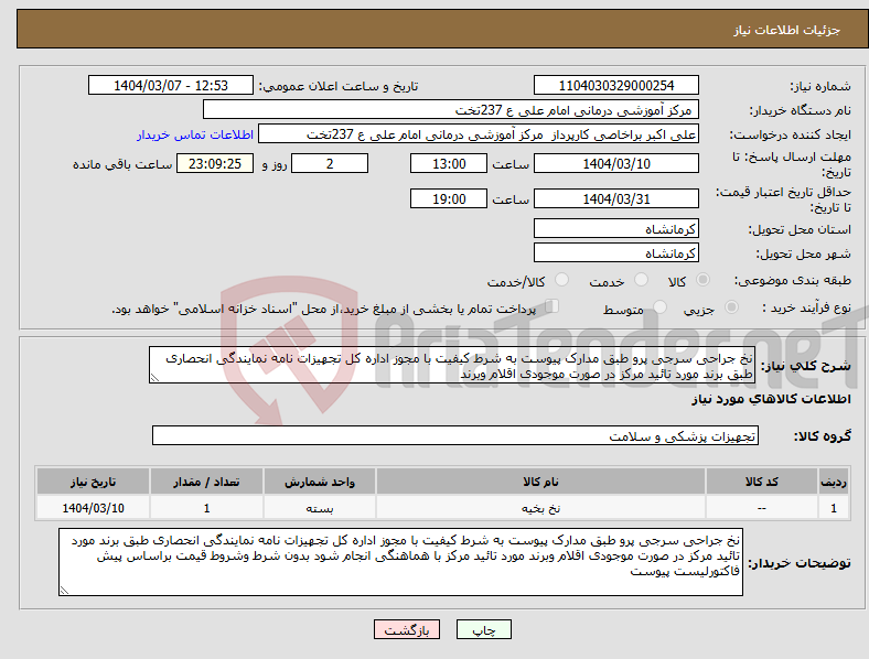 تصویر کوچک آگهی نیاز انتخاب تامین کننده-نخ جراحی سرجی پرو طبق مدارک پیوست به شرط کیفیت با مجوز اداره کل تجهیزات نامه نمایندگی انحصاری طبق برند مورد تائید مرکز در صورت موجودی اقلام وبرند 