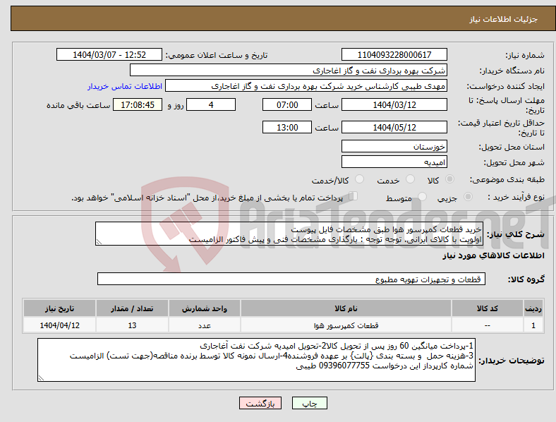 تصویر کوچک آگهی نیاز انتخاب تامین کننده-خرید قطعات کمپرسور هوا طبق مشخصات فایل پیوست اولویت با کالای ایرانی. توجه توجه : بارگذاری مشخصات فنی و پیش فاکتور الزامیست