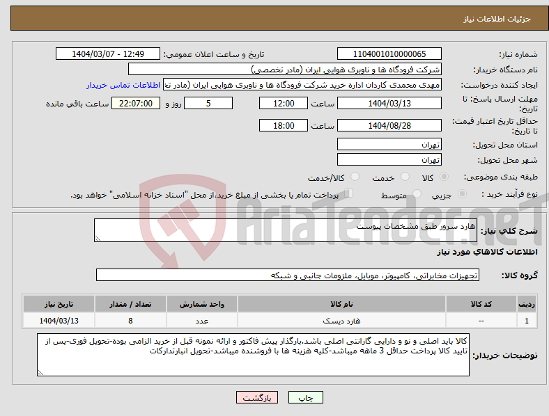 تصویر کوچک آگهی نیاز انتخاب تامین کننده-هارد سرور طبق مشخصات پیوست 