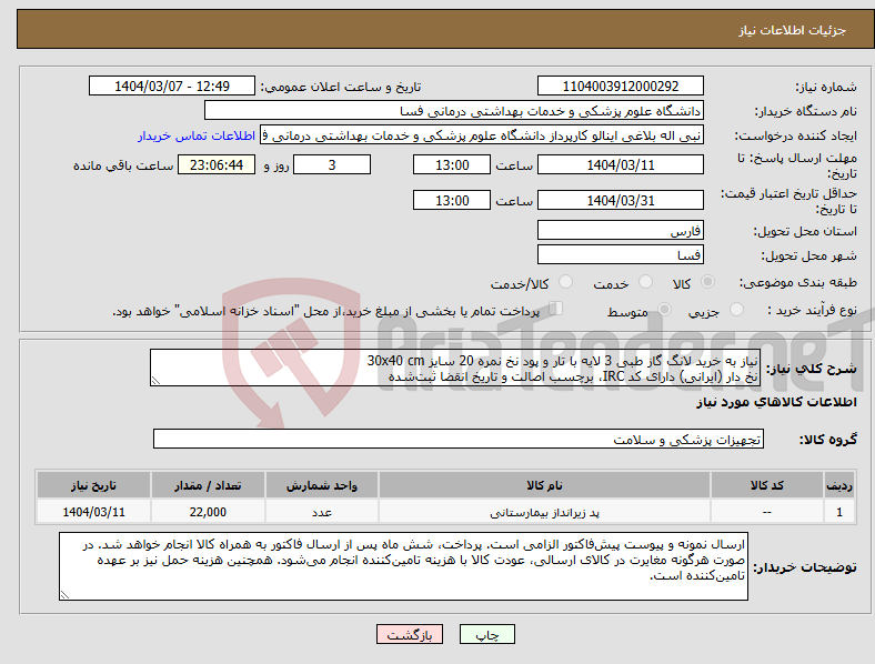 تصویر کوچک آگهی نیاز انتخاب تامین کننده-نیاز به خرید لانگ گاز طبی 3 لایه با تار و پود نخ نمره 20 سایز 30x40 cm نخ دار (ایرانی) دارای کد IRC، برچسب اصالت و تاریخ انقضا ثبت‌شده 