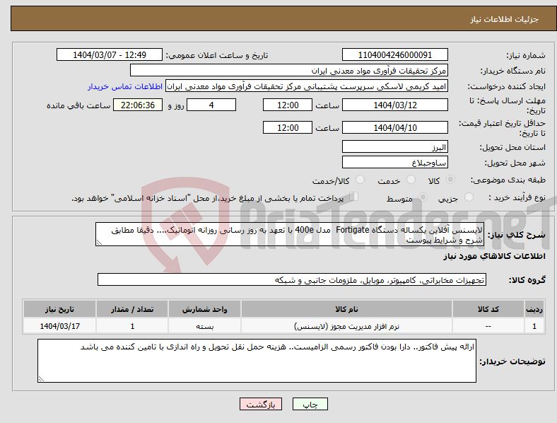 تصویر کوچک آگهی نیاز انتخاب تامین کننده-لایسنس آفلاین یکساله دستگاه Fortigate مدل 400e با تعهد به روز رسانی روزانه اتوماتیک.... دقیقا مطابق شرح و شرایط پیوست