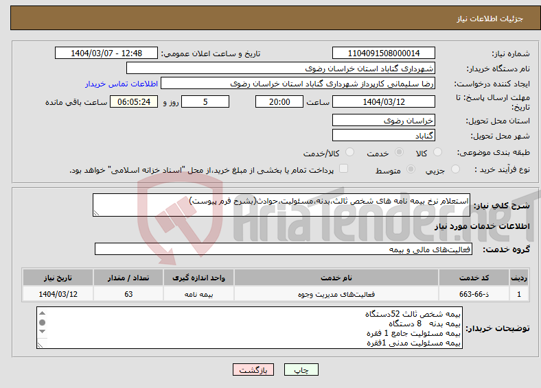 تصویر کوچک آگهی نیاز انتخاب تامین کننده-استعلام نرخ بیمه نامه های شخص ثالث،بدنه،مسئولیت،حوادث(بشرح فرم پیوست)
