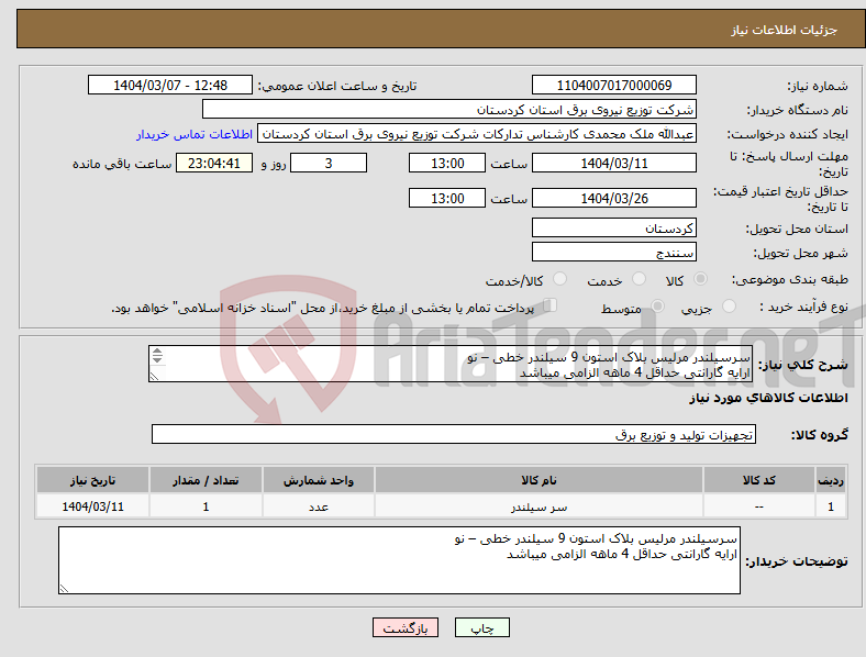 تصویر کوچک آگهی نیاز انتخاب تامین کننده-سرسیلندر مرلیس بلاک استون 9 سیلندر خطی – نو ارایه گارانتی حداقل 4 ماهه الزامی میباشد 