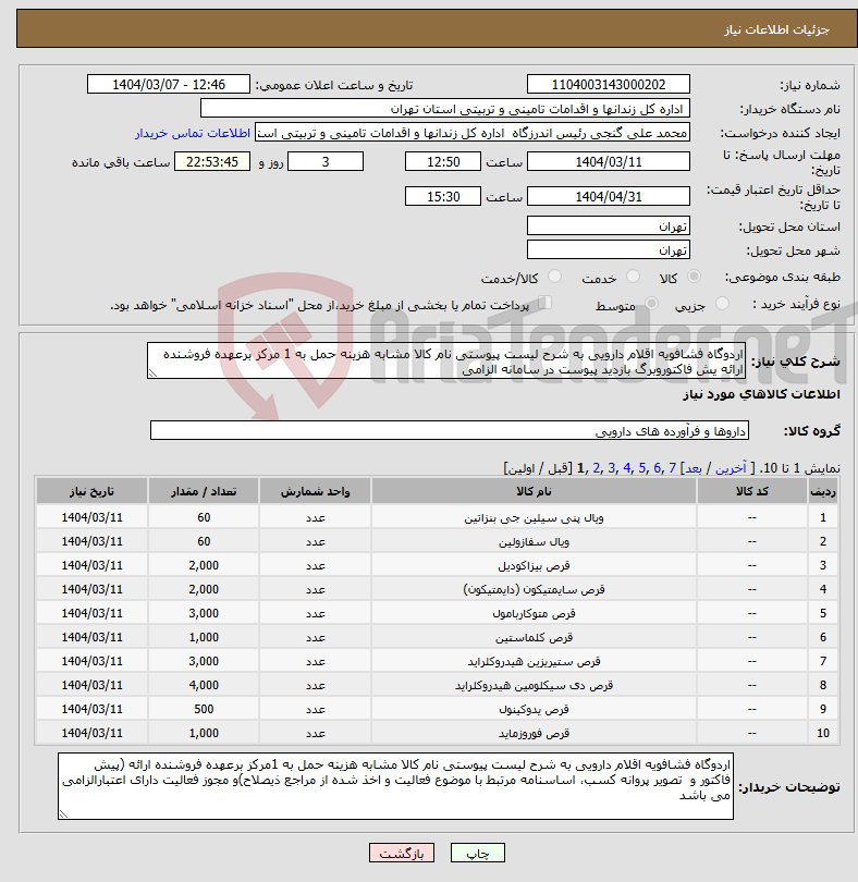 تصویر کوچک آگهی نیاز انتخاب تامین کننده-اردوگاه فشافویه اقلام دارویی به شرح لیست پیوستی نام کالا مشابه هزینه حمل به 1 مرکز برعهده فروشنده ارائه یش فاکتوروبرگ بازدید پیوست در سامانه الزامی