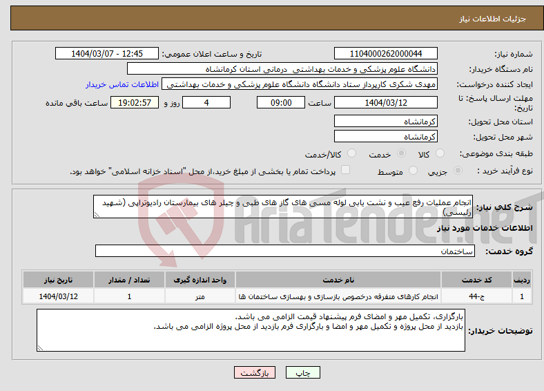 تصویر کوچک آگهی نیاز انتخاب تامین کننده-انجام عملیات رفع عیب و نشت یابی لوله مسی های گاز های طبی و چیلر های بیمارستان رادیوتراپی (شهید رئیسی)