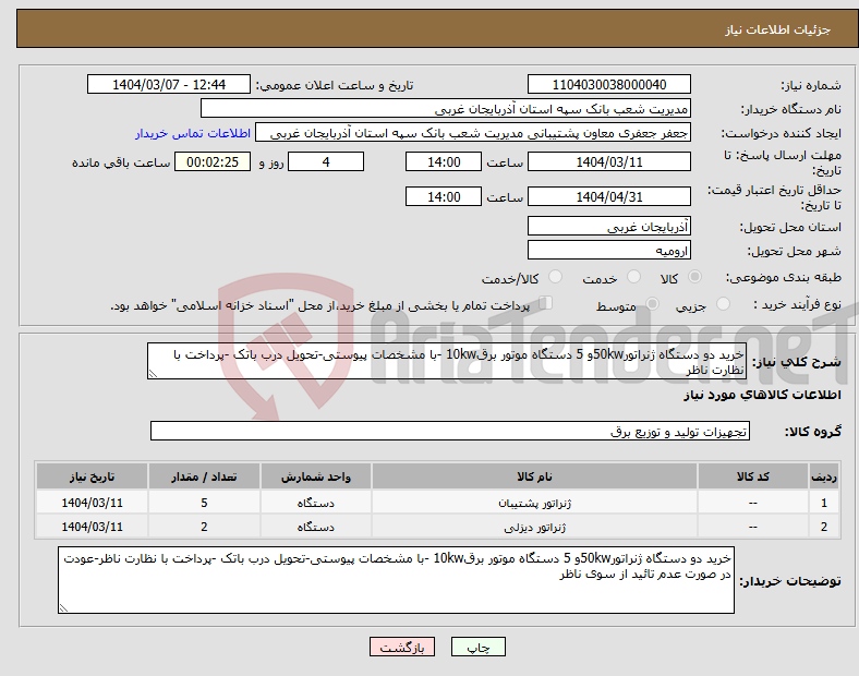 تصویر کوچک آگهی نیاز انتخاب تامین کننده-خرید دو دستگاه ژنراتور50kwو 5 دستگاه موتور برق10kw -با مشخصات پیوستی-تحویل درب باتک -پرداخت با نظارت ناظر