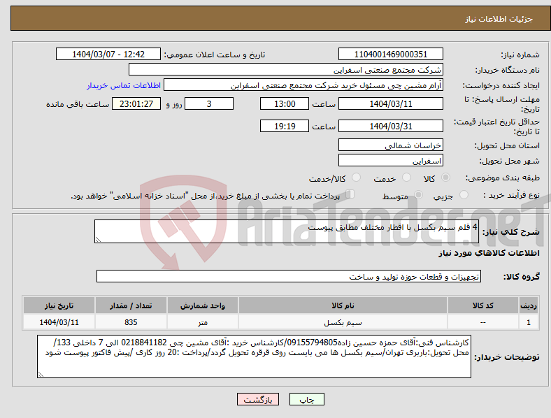 تصویر کوچک آگهی نیاز انتخاب تامین کننده-4 قلم سیم بکسل با اقطار مختلف مطابق پیوست