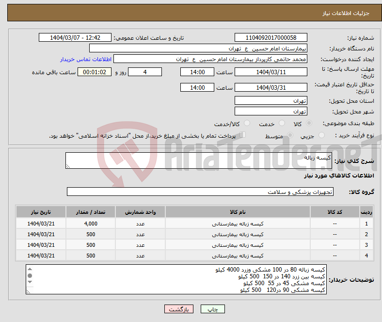 تصویر کوچک آگهی نیاز انتخاب تامین کننده-کیسه زباله