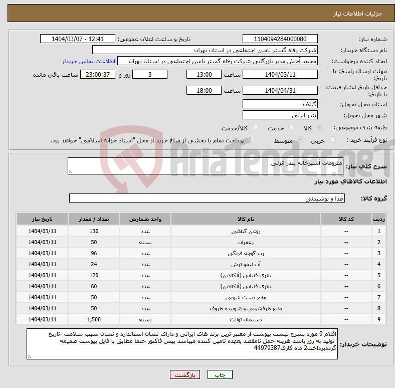تصویر کوچک آگهی نیاز انتخاب تامین کننده-ملزومات آشپزخانه بندر انزلی