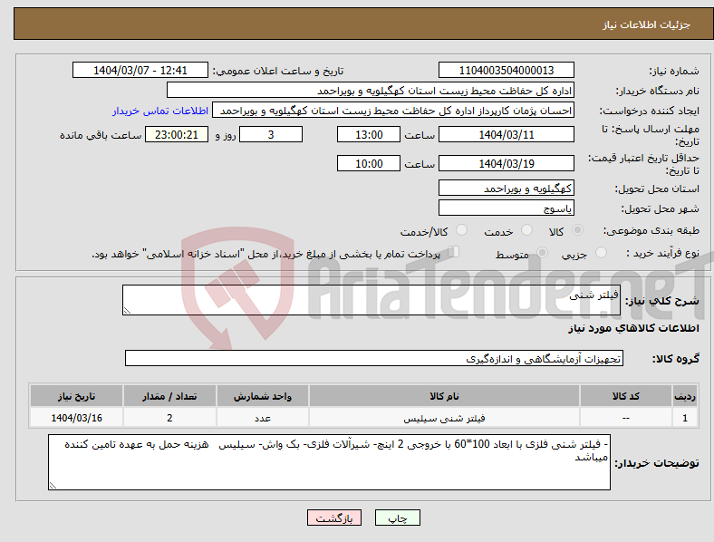 تصویر کوچک آگهی نیاز انتخاب تامین کننده-فیلتر شنی