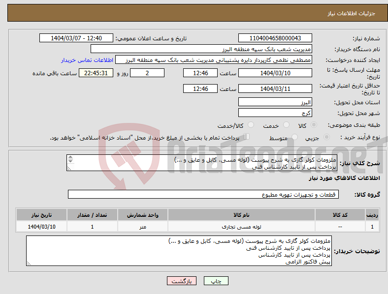 تصویر کوچک آگهی نیاز انتخاب تامین کننده-ملزومات کولر گازی به شرح پیوست (لوله مسی، کابل و عایق و ...) پرداخت پس از تایید کارشناس فنی پرداخت پس از تایید کارشناس پیش فاکتور الزامی