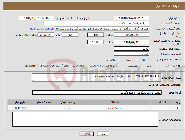 تصویر کوچک آگهی نیاز انتخاب تامین کننده-WOODWARD OVERSPEED مطابق با مشخصات پیوست