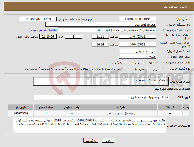 تصویر کوچک آگهی نیاز انتخاب تامین کننده-اتصالات -طبق فایل پیوستی