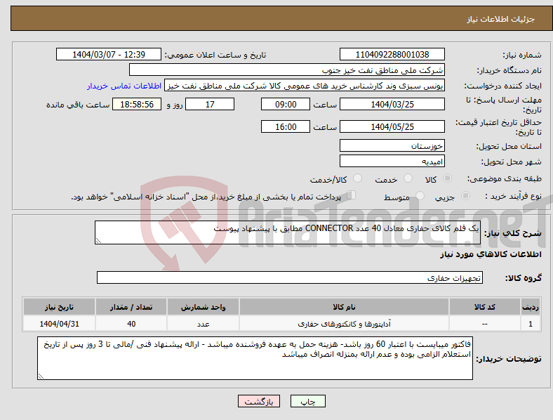 تصویر کوچک آگهی نیاز انتخاب تامین کننده-یک قلم کالای حفاری معادل 40 عدد CONNECTOR مطابق با پیشنهاد پیوست
