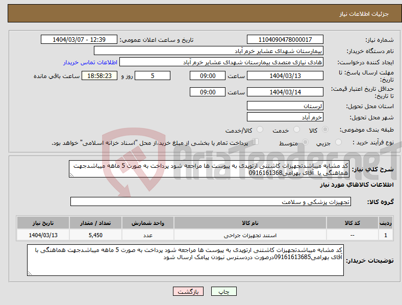 تصویر کوچک آگهی نیاز انتخاب تامین کننده-کد مشابه میباشدتجهیزات کاشتنی ارتوپدی به پیوست ها مراجعه شود پرداخت به صورت 5 ماهه میباشدجهت هماهنگی با آقای بهرامی0916161368