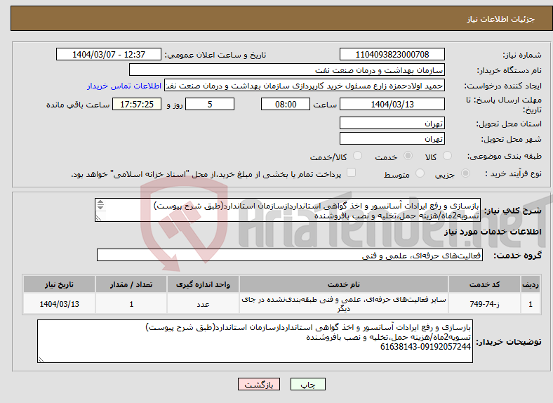 تصویر کوچک آگهی نیاز انتخاب تامین کننده-بازسازی و رفع ایرادات آسانسور و اخذ گواهی استانداردازسازمان استاندارد(طبق شرح پیوست) تسویه2ماه/هزینه حمل،تخلیه و نصب بافروشنده 61638143-09192057244