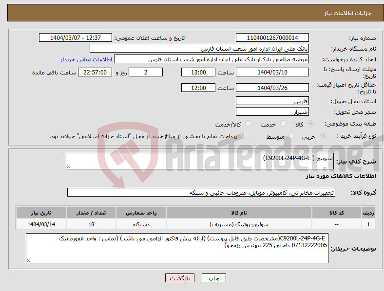 تصویر کوچک آگهی نیاز انتخاب تامین کننده-سوییچ ( C9200L-24P-4G-E)
