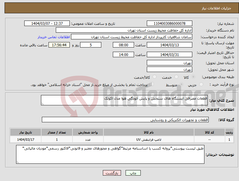 تصویر کوچک آگهی نیاز انتخاب تامین کننده-قطعات مصرفی ایستگاه های سنجش و پایش آلودگی هوا مدل اکوتک