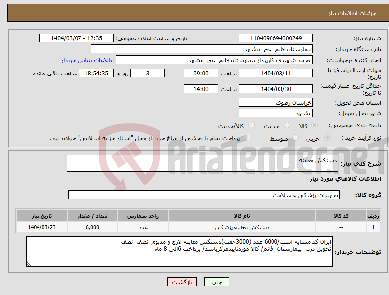 تصویر کوچک آگهی نیاز انتخاب تامین کننده-دستکش معاینه