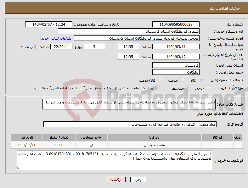 تصویر کوچک آگهی نیاز انتخاب تامین کننده-تامین مصالح دانه بندی کوهی بیس جاده ساحلی و سطح شهر از معدن کانی پهن به فروشندگان واجد شرایط