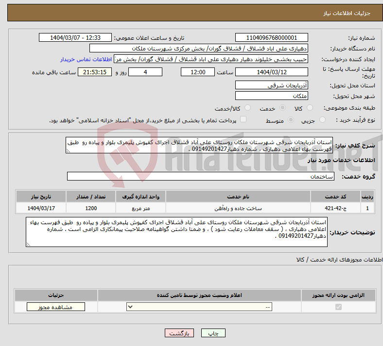 تصویر کوچک آگهی نیاز انتخاب تامین کننده-استان آذربایجان شرقی شهرستان ملکان روستای علی آباد قشلاق اجرای کفپوش پلیمری بلوار و پیاده رو طبق فهرست بهاء اعلامی دهیاری ، شماره دهیار09149201427 .