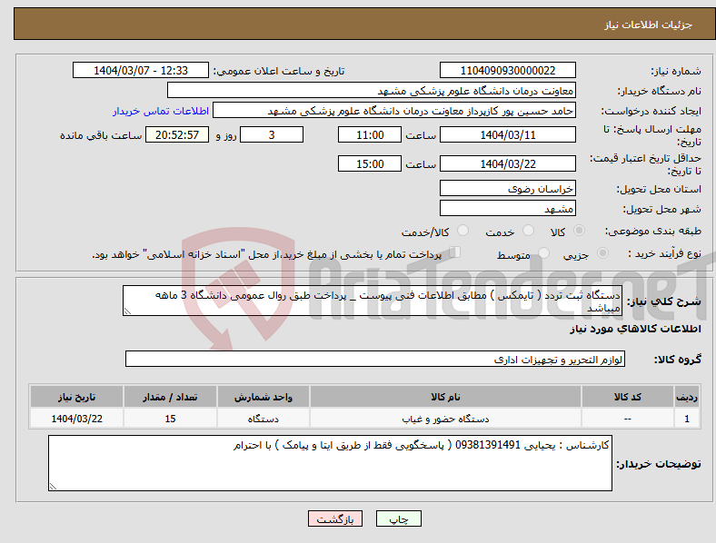 تصویر کوچک آگهی نیاز انتخاب تامین کننده-دستگاه ثبت تردد ( تایمکس ) مطابق اطلاعات فنی پیوست _ پرداخت طبق روال عمومی دانشگاه 3 ماهه میباشد